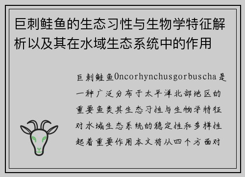 巨刺鲑鱼的生态习性与生物学特征解析以及其在水域生态系统中的作用