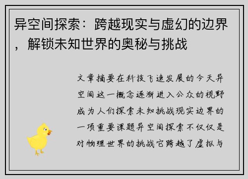 异空间探索：跨越现实与虚幻的边界，解锁未知世界的奥秘与挑战