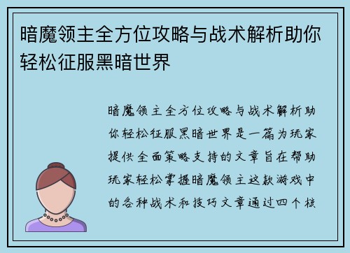 暗魔领主全方位攻略与战术解析助你轻松征服黑暗世界